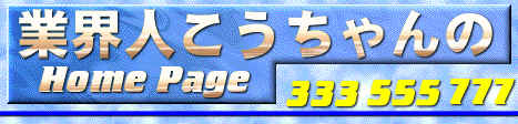 当時の業界人こうちゃん Home Page の画像